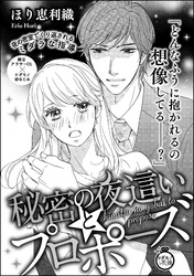 秘密の夜這いとプロポーズ（単話版）
