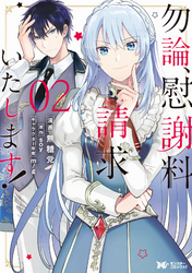 勿論、慰謝料請求いたします！（コミック） 分冊版 8