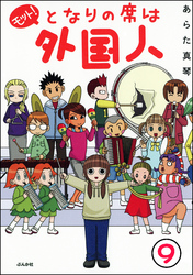 となりの席は外国人（分冊版）　【第9話】