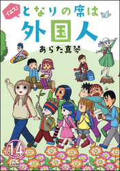 となりの席は外国人（分冊版）　【第14話】