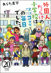 となりの席は外国人（分冊版）　【第20話】