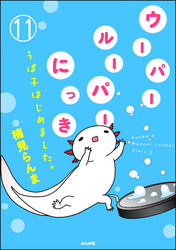 ウーパールーパーにっき うぱ子はじめました。（分冊版）　【第11話】