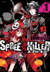 SPREE★KILLER 1巻