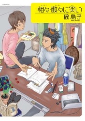 相々･散々に笑い