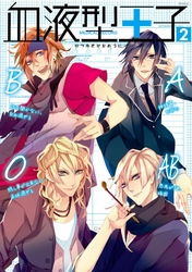 血液型王子2