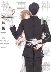 執事･神崎の憂鬱