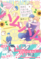 きみとハムハムしたいのだ！