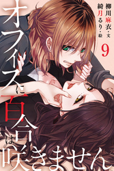 オフィスに百合は咲きません 9巻〈隣にいてほしいひと〉