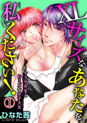 XLサイズなあなたを私にください！～ヤクザ先生とおミズな女子大生