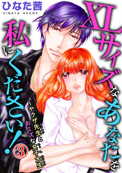 XLサイズなあなたを私にください！～ヤクザ先生とおミズな女子大生 3