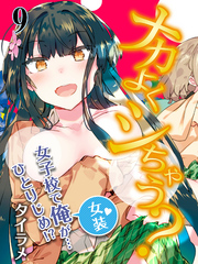 ナカよくシちゃう？-女子校で俺（女装）が…ひとりじめ！？-(9)