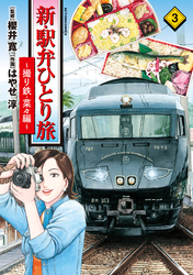 新・駅弁ひとり旅～撮り鉄・菜々編～ 3