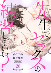 先生で、セックスの練習していい？２６