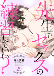 先生で、セックスの練習していい？２９