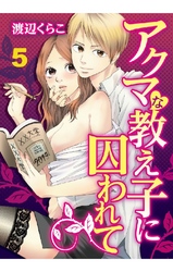 アクマな教え子に囚われて 5巻