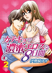 カテキョで濃蜜エロスな8日間 2巻
