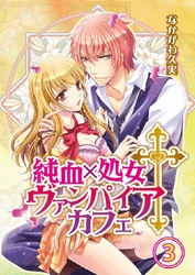 純血×処女†ヴァンパイアカフェ 3巻