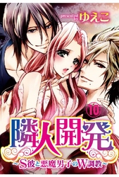 隣人開発～S彼と悪魔男子のW調教～ 10巻