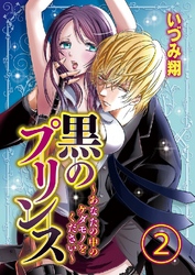 黒のプリンス ～あなたの中のケダモノをください～ 2巻