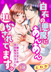 白衣の悪魔にあんあん泣かされてます。～狼ドクターの30日間ラブコール～