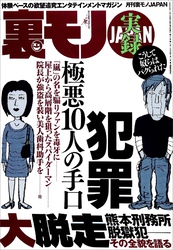 実録 性犯罪極悪１０人の手口★大脱走熊本刑務所脱獄犯！その全貌を語る★バキュームカー作業員というお仕事★ミニスカの女って俺たちを誘ってるとしか思えないのだが★交通事故多発地帯を走る★裏モノＪＡＰＡＮ