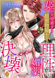 姫が大切過ぎる超堅物騎士の理性が、媚薬で決壊しました。４