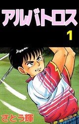 アルバトロス