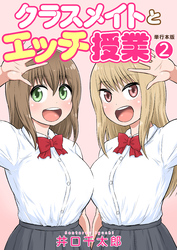 クラスメイトとエッチ授業【単行本版・特典付き】　2