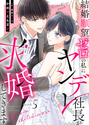 結婚願望ゼロの私にヤンデレ社長が求婚してきます（５）