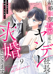 結婚願望ゼロの私にヤンデレ社長が求婚してきます（９）