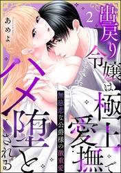 無慈悲な公爵様の激重愛 出戻り令嬢は極上愛撫でハメ堕とされる（分冊版）　【第2話】
