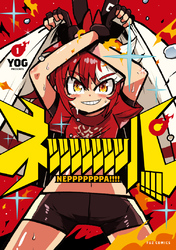 ネッッッッッッッパ！！！！