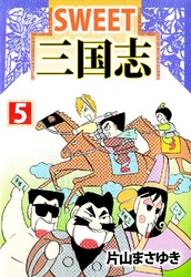 SWEET三国志 5巻