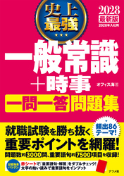 2028 最新版 史上最強 一般常識+時事一問一答問題集