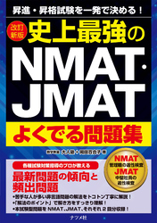 改訂新版　史上最強のNMAT・JMATよくでる問題集