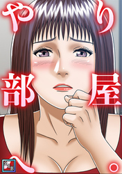 やり部屋へ。【全年齢版】(12)