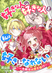 好きな人の好きな人を、私は好きになれない　～恋敵は山猿令嬢！？～