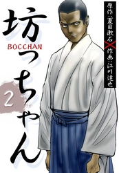 ＢＯＣＣＨＡＮ　坊っちゃん 2巻