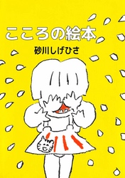 こころの絵本