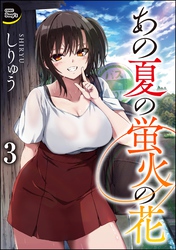 あの夏の蛍火の花（分冊版）　【第3話】
