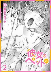 彼女のペットになりました(2)