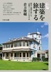 建築を旅する　歴史と地域を楽しむ「建築ツーリズム」のすすめ
