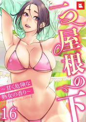 【フルカラー】一つ屋根の下～甘く危険な熟女の香り～16
