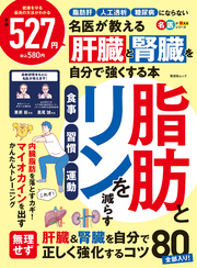 晋遊舎ムック　名医が教える 肝臓と腎臓を自分で強くする本