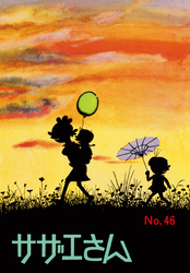 サザエさん（46）