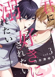 君に好きにされたい、溺れたい。【連載版】 3