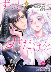 ずっと、君だけを　寡黙な黒騎士は生まれ変わりの元王女を今度こそ手放さない　下【単行本版】【電子限定ペーパー付】