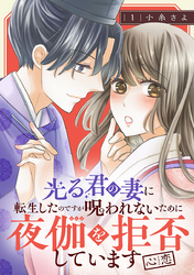 【期間限定　無料お試し版】光る君の妻に転生したのですが 呪われないために夜伽を拒否しています【心恋】【分冊版】