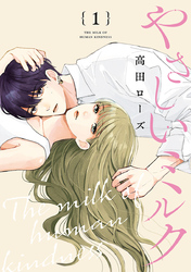 【期間限定　無料お試し版】やさしいミルク【分冊版】