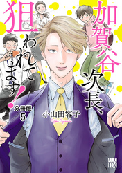 【期間限定　無料お試し版】加賀谷次長、狙われてます！【分冊版】　5